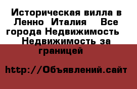 Историческая вилла в Ленно (Италия) - Все города Недвижимость » Недвижимость за границей   